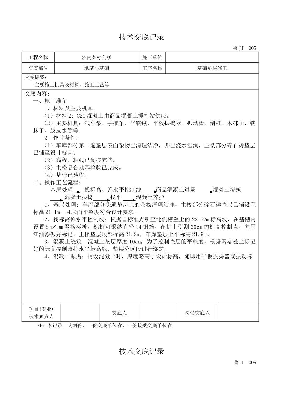 基础垫层技术交底_第1页