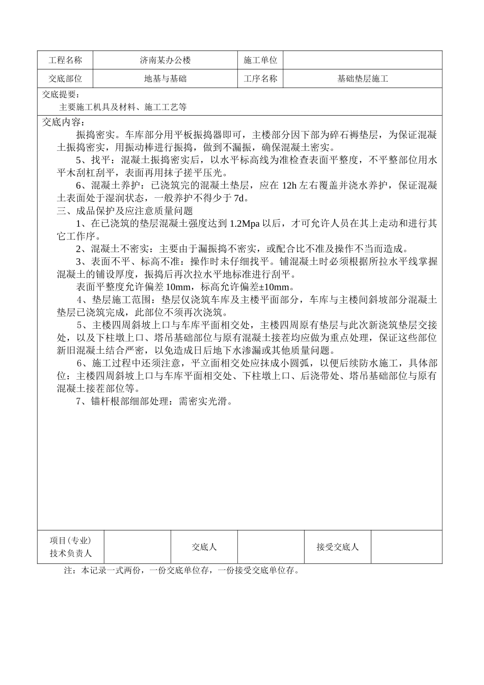 基础垫层技术交底_第2页