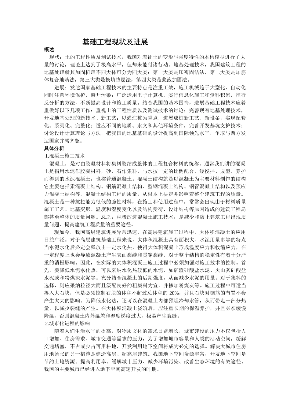 基础工程现状及发展_第1页