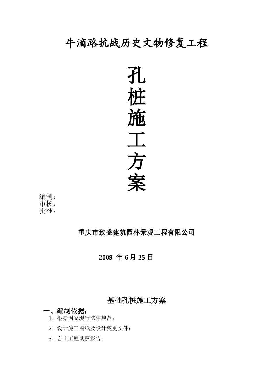 基础孔桩施工组织设计方案_第1页