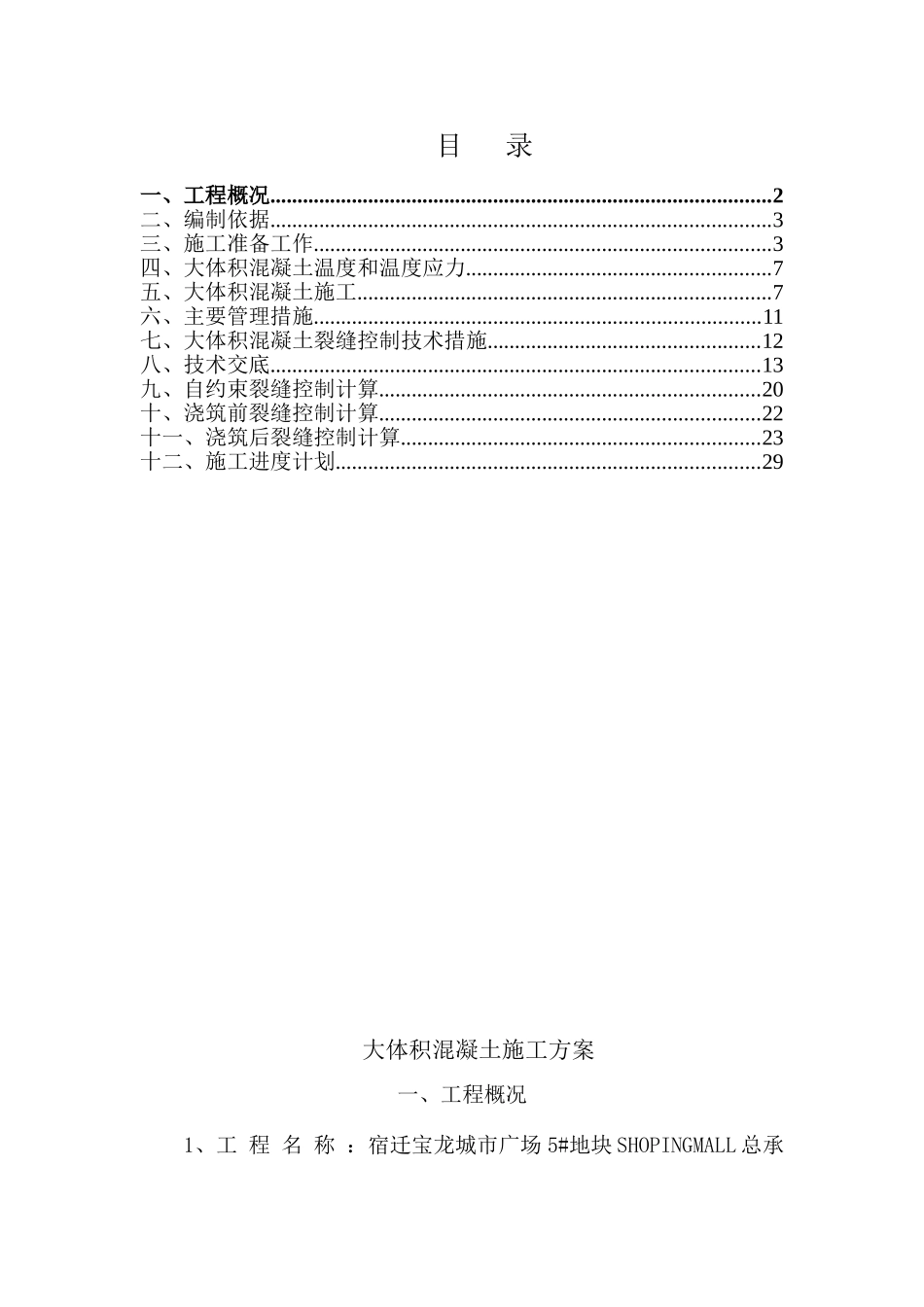 基础大体积砼浇筑施工方案2_第1页