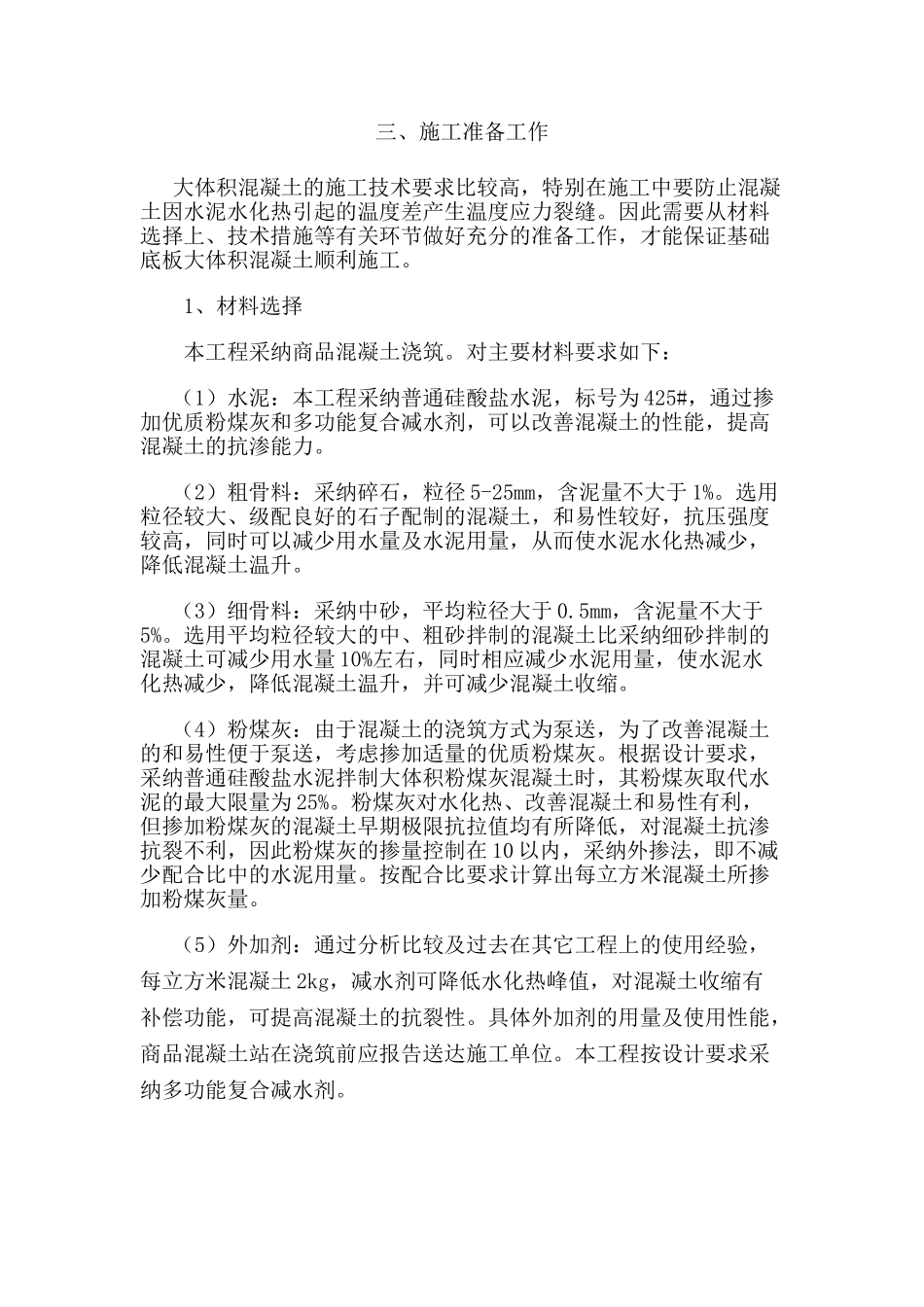 基础大体积砼浇筑施工方案2_第3页