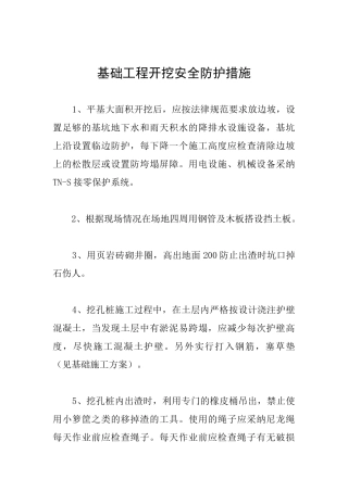 基础工程开挖安全防护措施