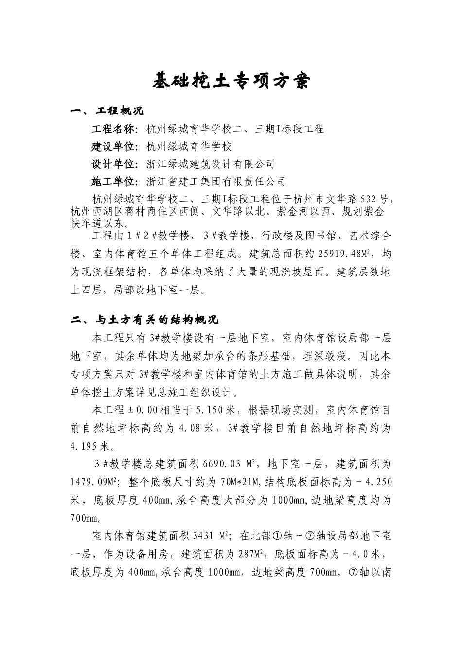 基础挖土专项方案_第1页