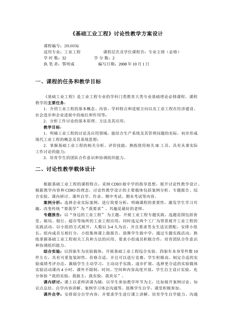 基础工业工程研究性教学方案设计_第1页