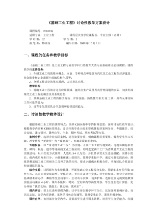 基础工业工程研究性教学方案设计