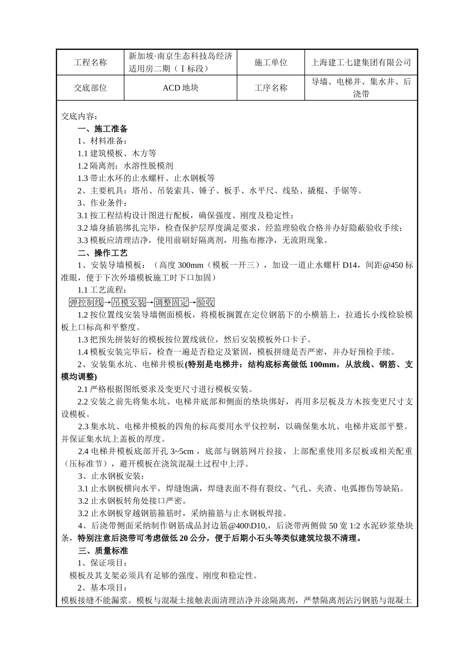 基础导墙电梯井后浇带集水井技术交底_第1页