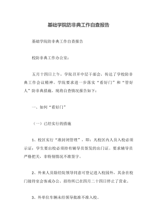 基础学院防非典工作自查报告