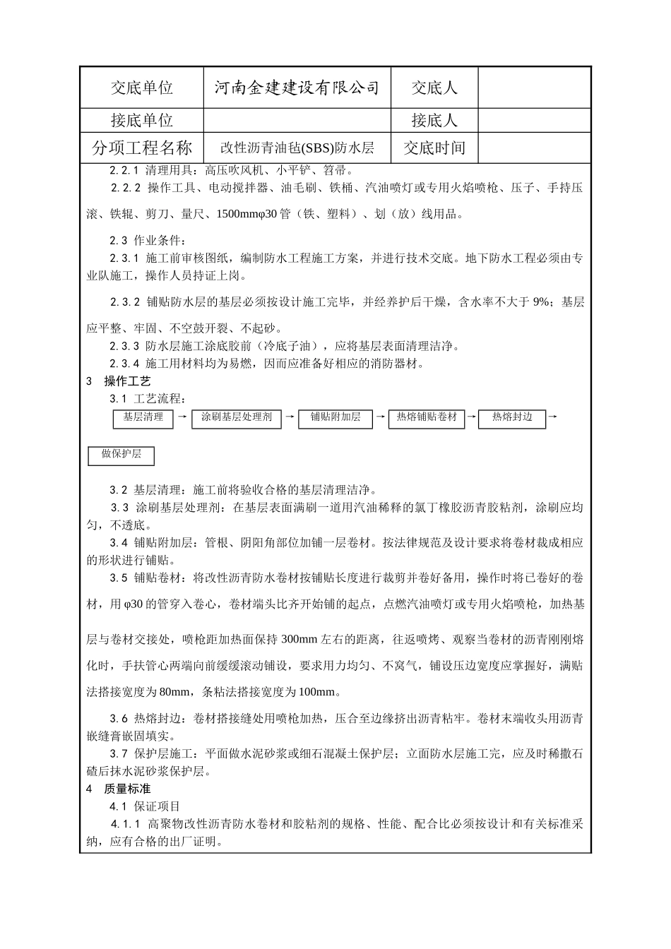 基础改性沥青油毡SBS防水层施工工艺_第2页