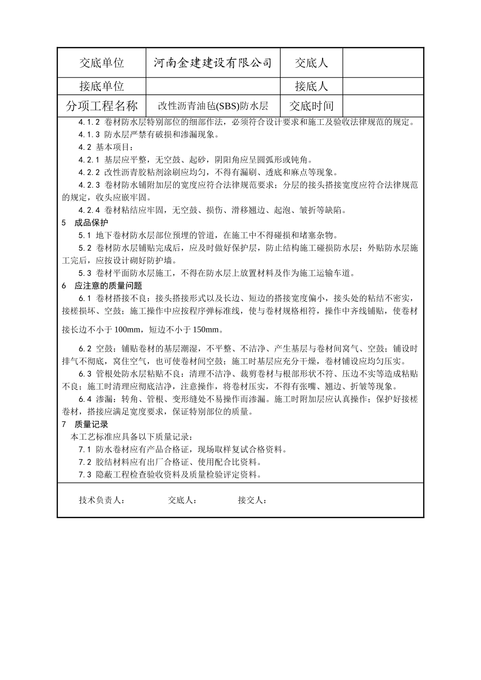 基础改性沥青油毡SBS防水层施工工艺_第3页
