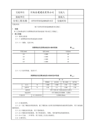 基础改性沥青油毡SBS防水层施工工艺