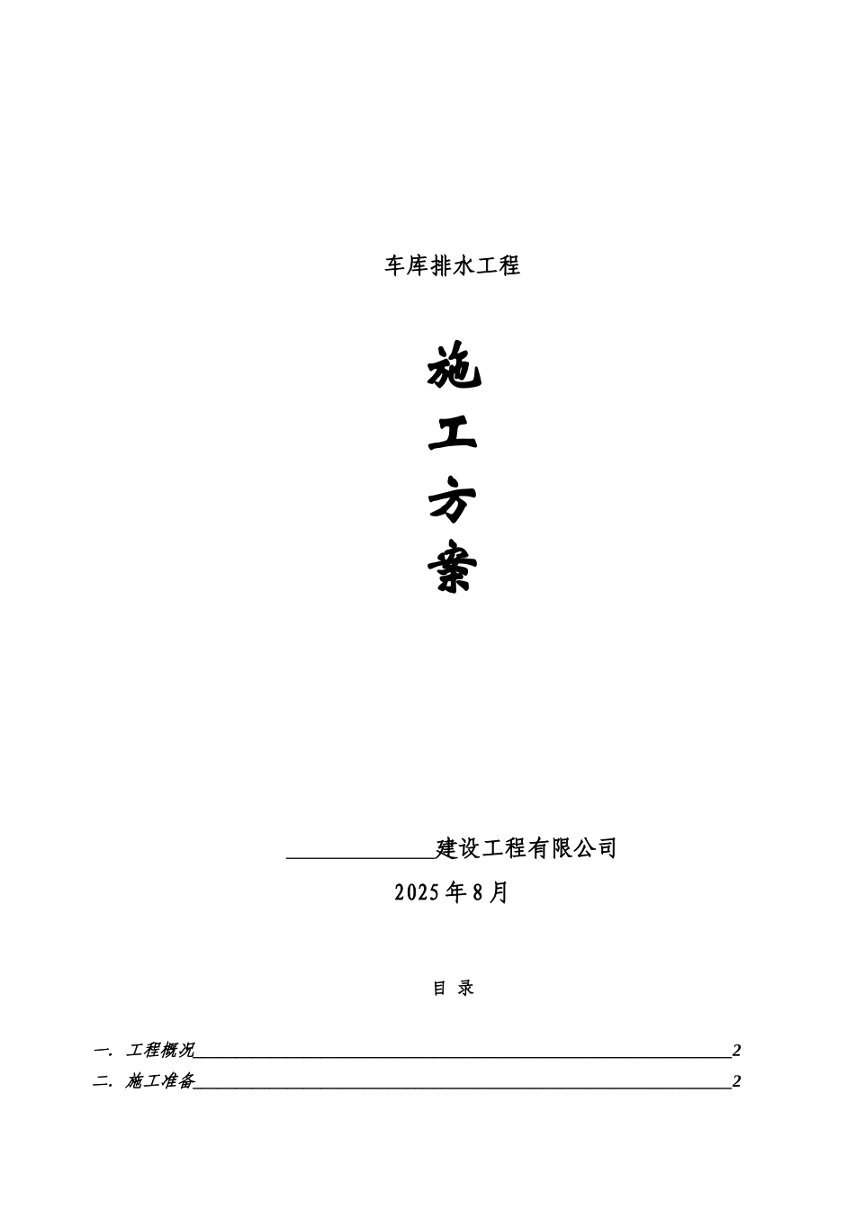 基础排水工程施工方案_第1页