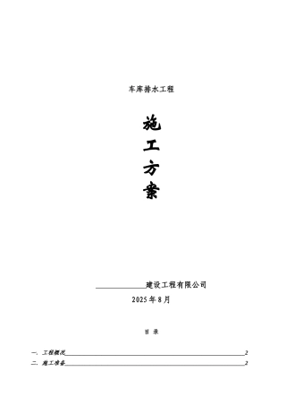 基础排水工程施工方案