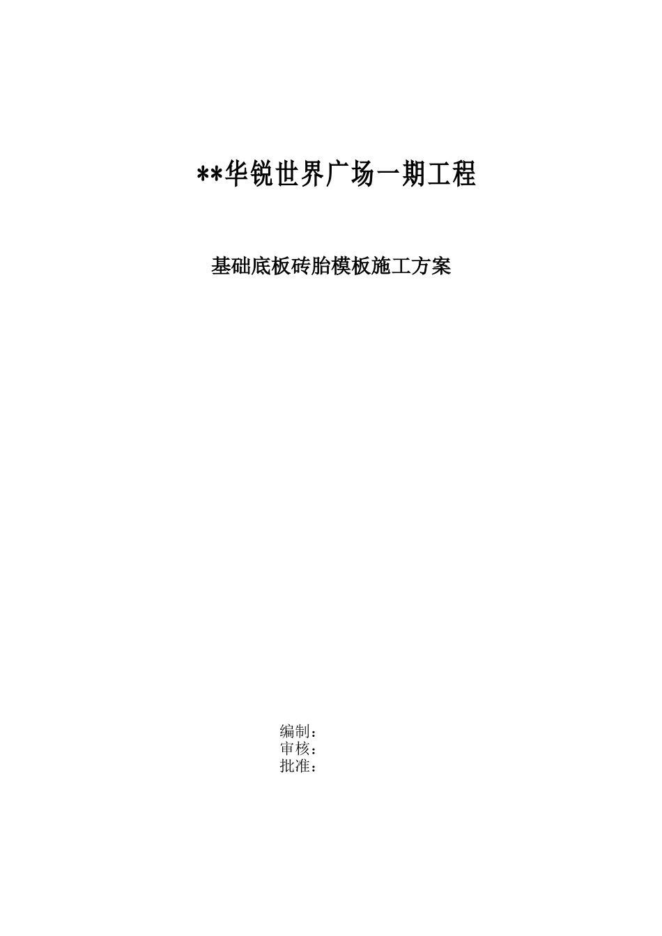 基础底板砖胎模施工组织设计方案_第1页