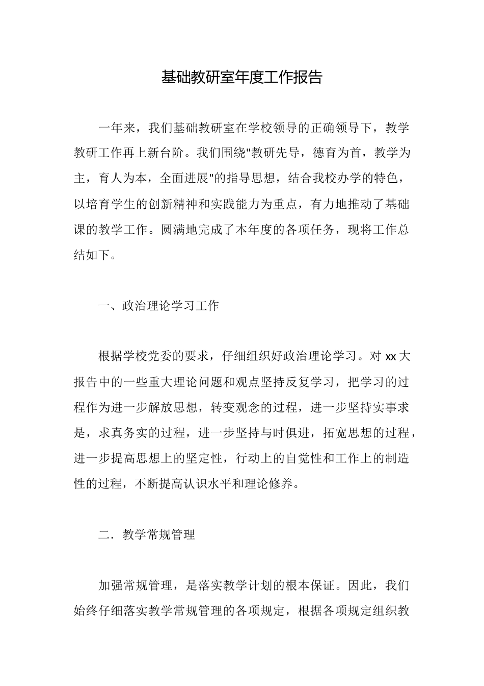 基础教研室年度工作报告_第1页