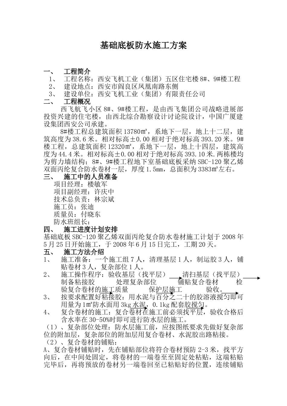 基础底板防水施工方案_第1页