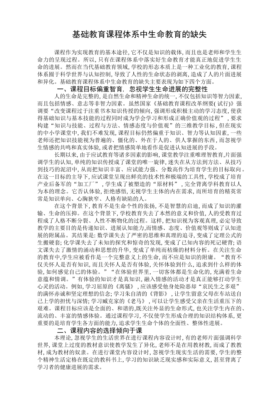 基础教育课程体系中生命教育的缺失_第1页