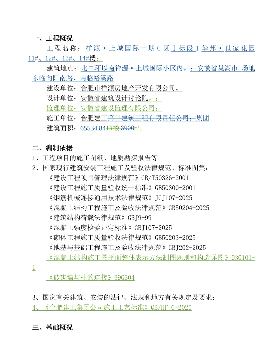 基础施工方案4#楼_第1页