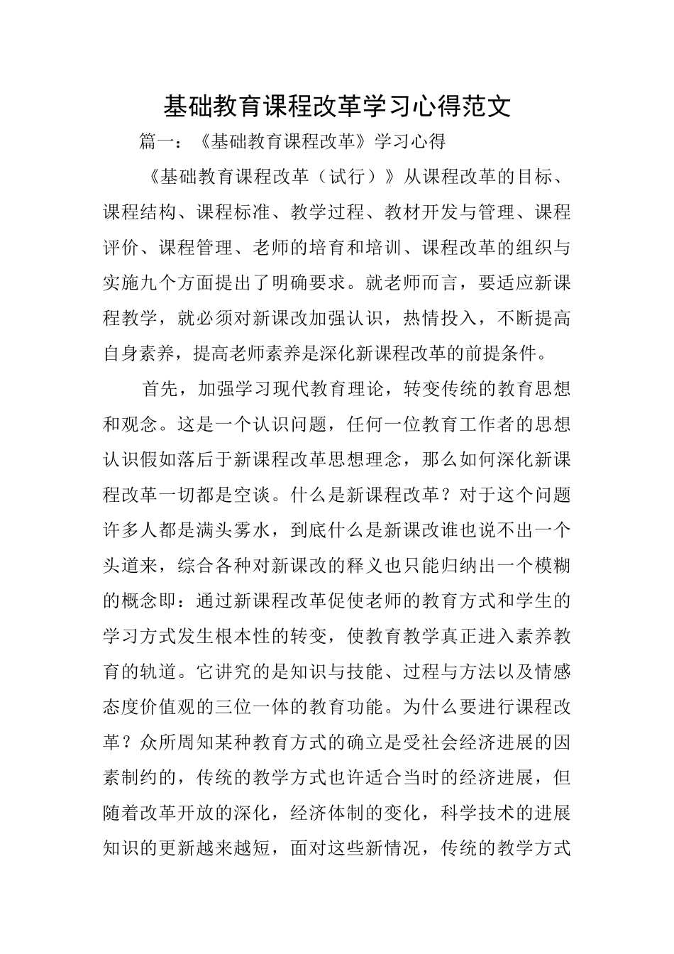基础教育课程改革学习心得范文_第1页