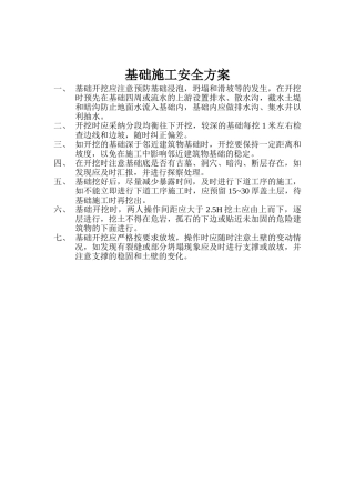 基础施工安全方案