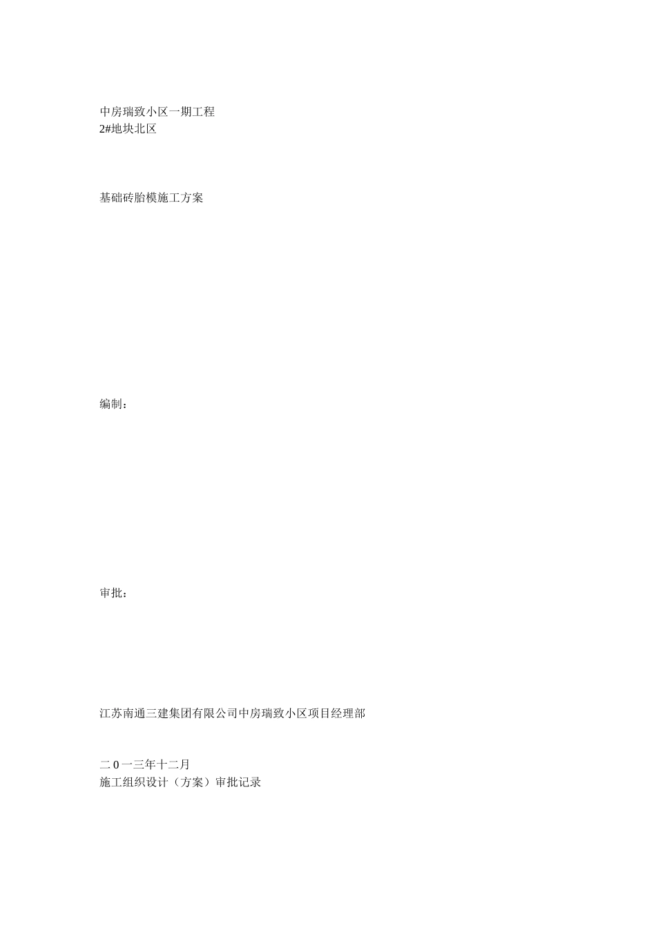 基础砖胎膜施工方案_第1页