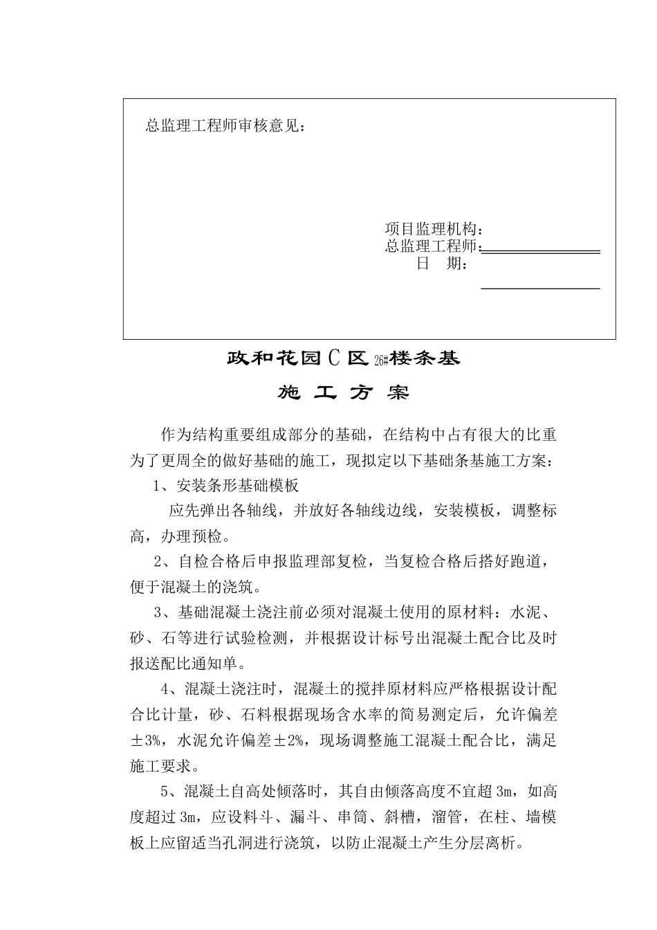 基础条基施工方案_第3页