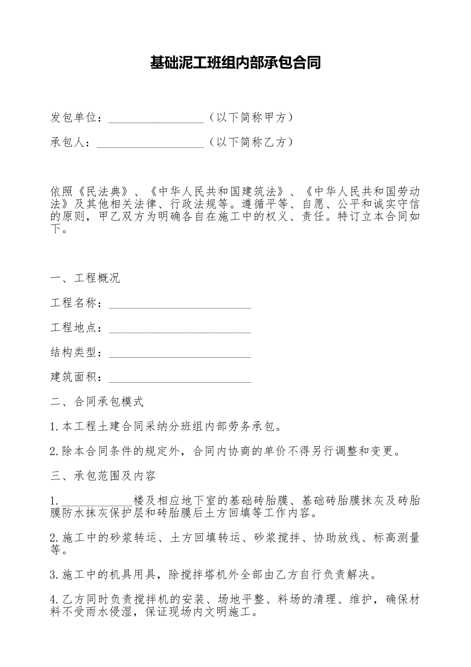 基础泥工班组内部承包合同_第1页