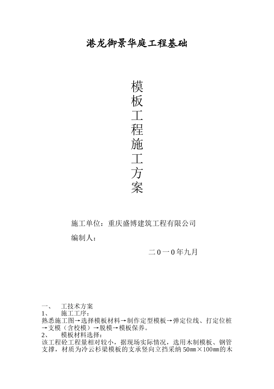 基础模板工程施工方案_第1页