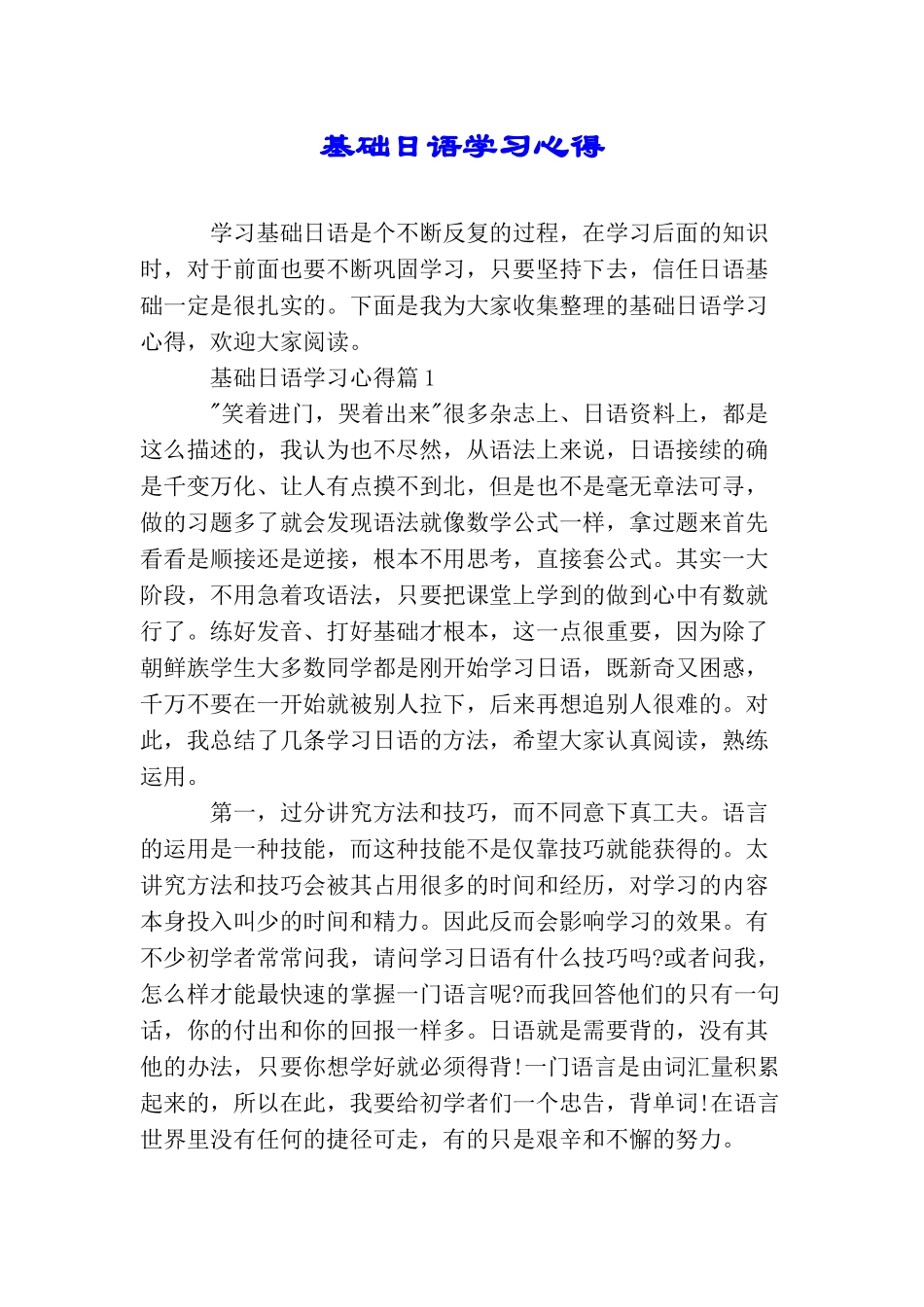 基础日语学习心得_第1页