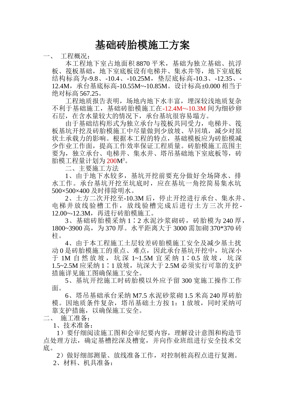基础砖胎膜施工方案改_第1页