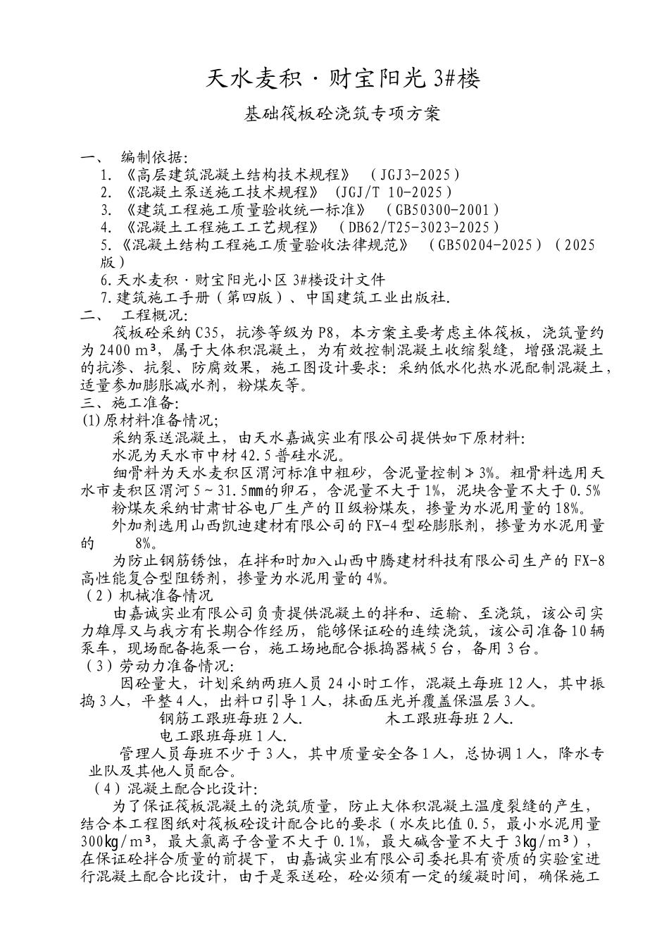 基础筏板砼浇筑专项方案_第1页