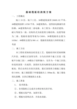 基础筏板砼浇筑方案