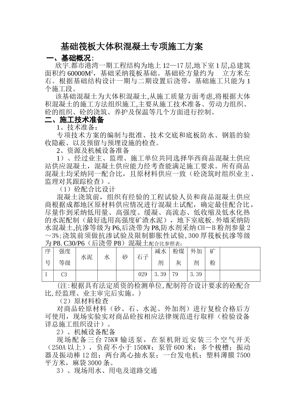 基础筏板砼施工方案_第1页