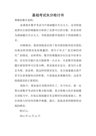 基础考试失分检讨书