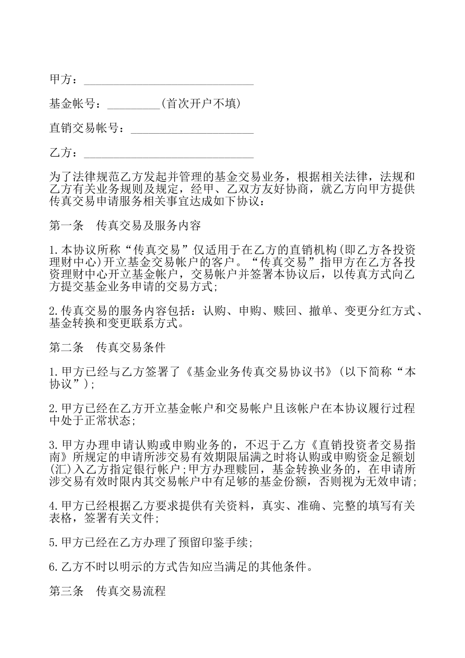 基金业务传真交易协议书通用版——_第2页