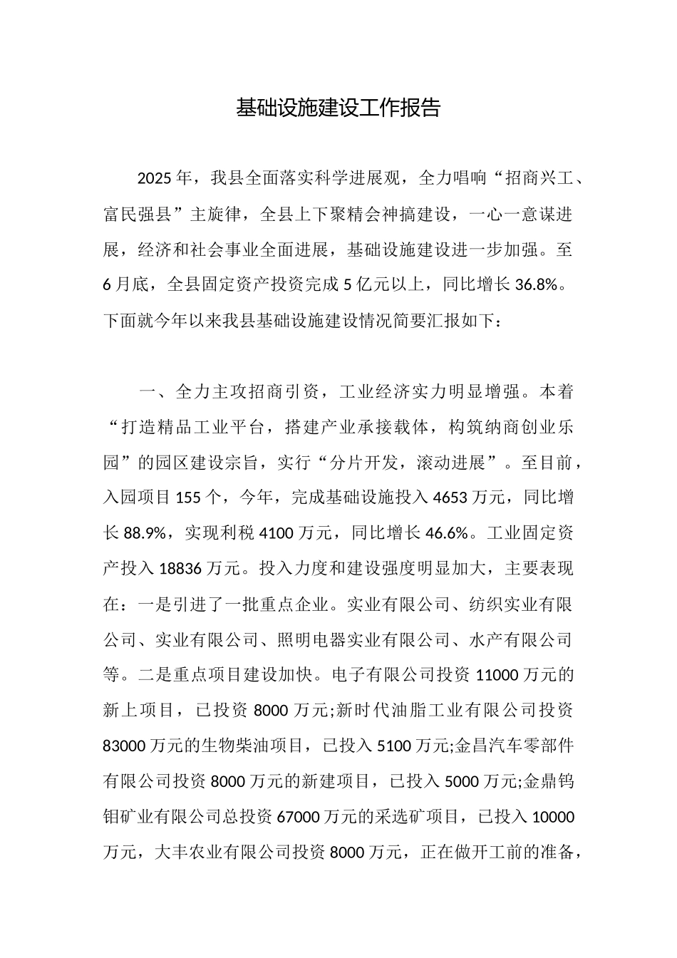 基础设施建设工作报告_第1页