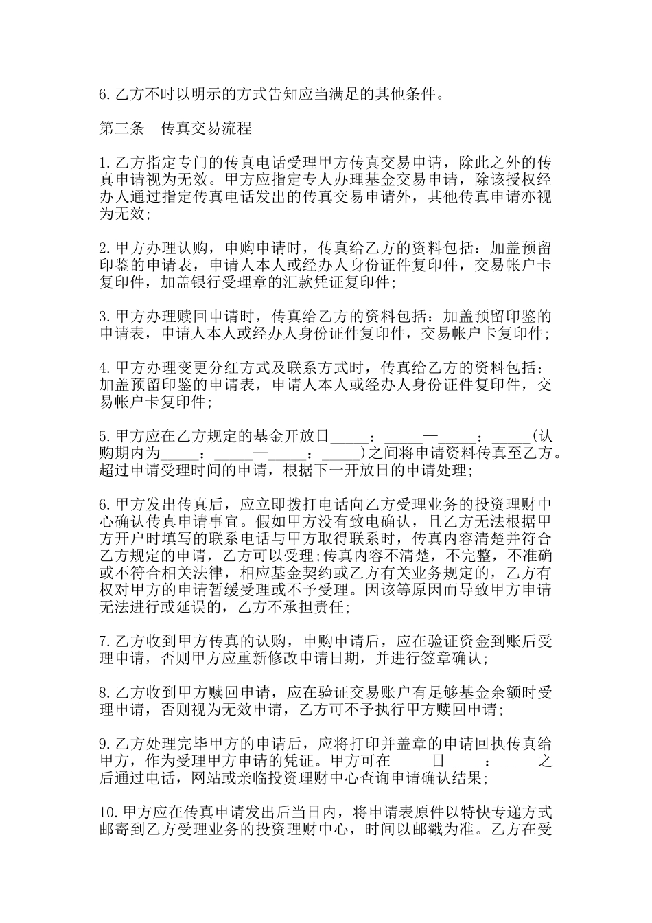 基金业务传真交易协议书范本通用版_第2页