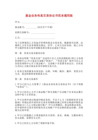 基金业务传真交易协议书范本通用版