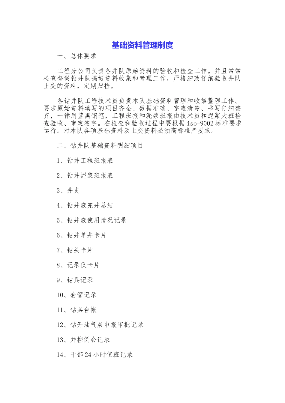 基础资料管理制度_第1页