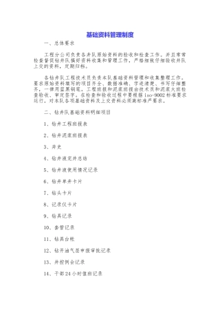 基础资料管理制度