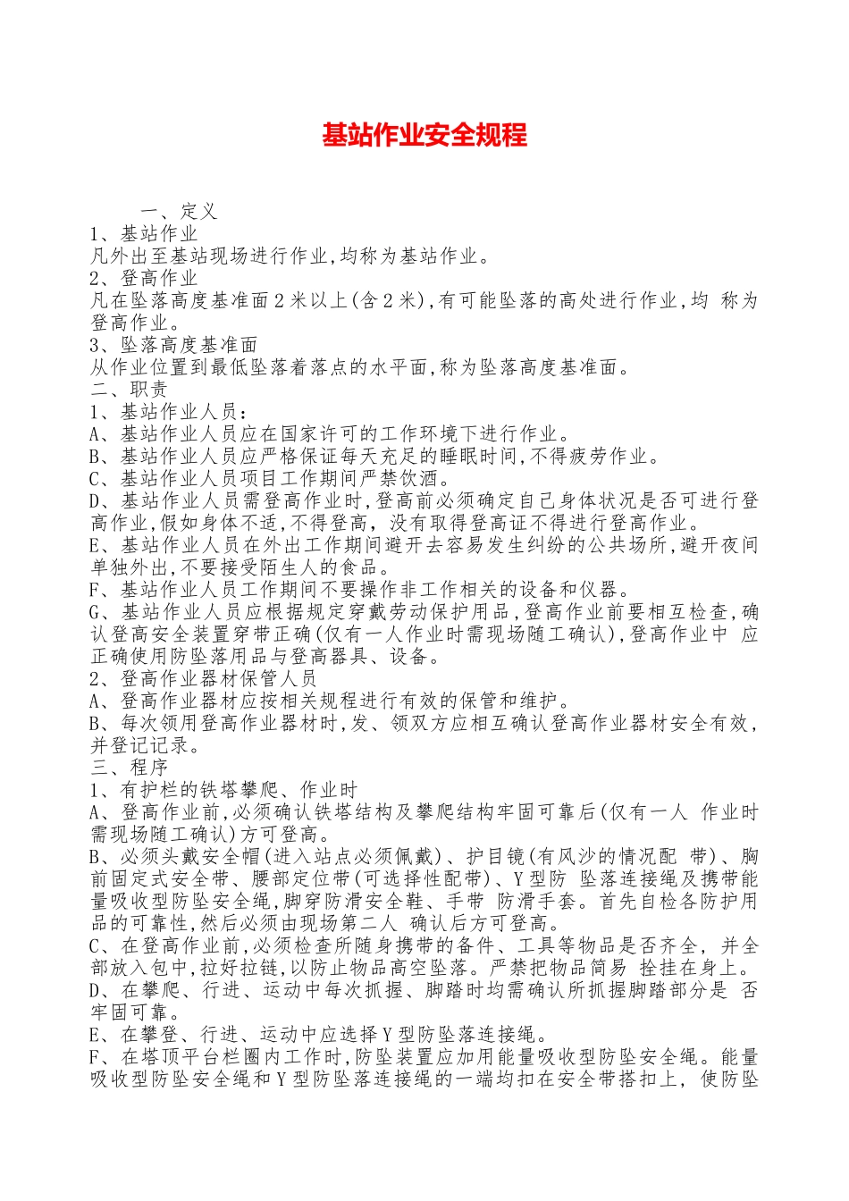 基站作业安全规程—_第1页