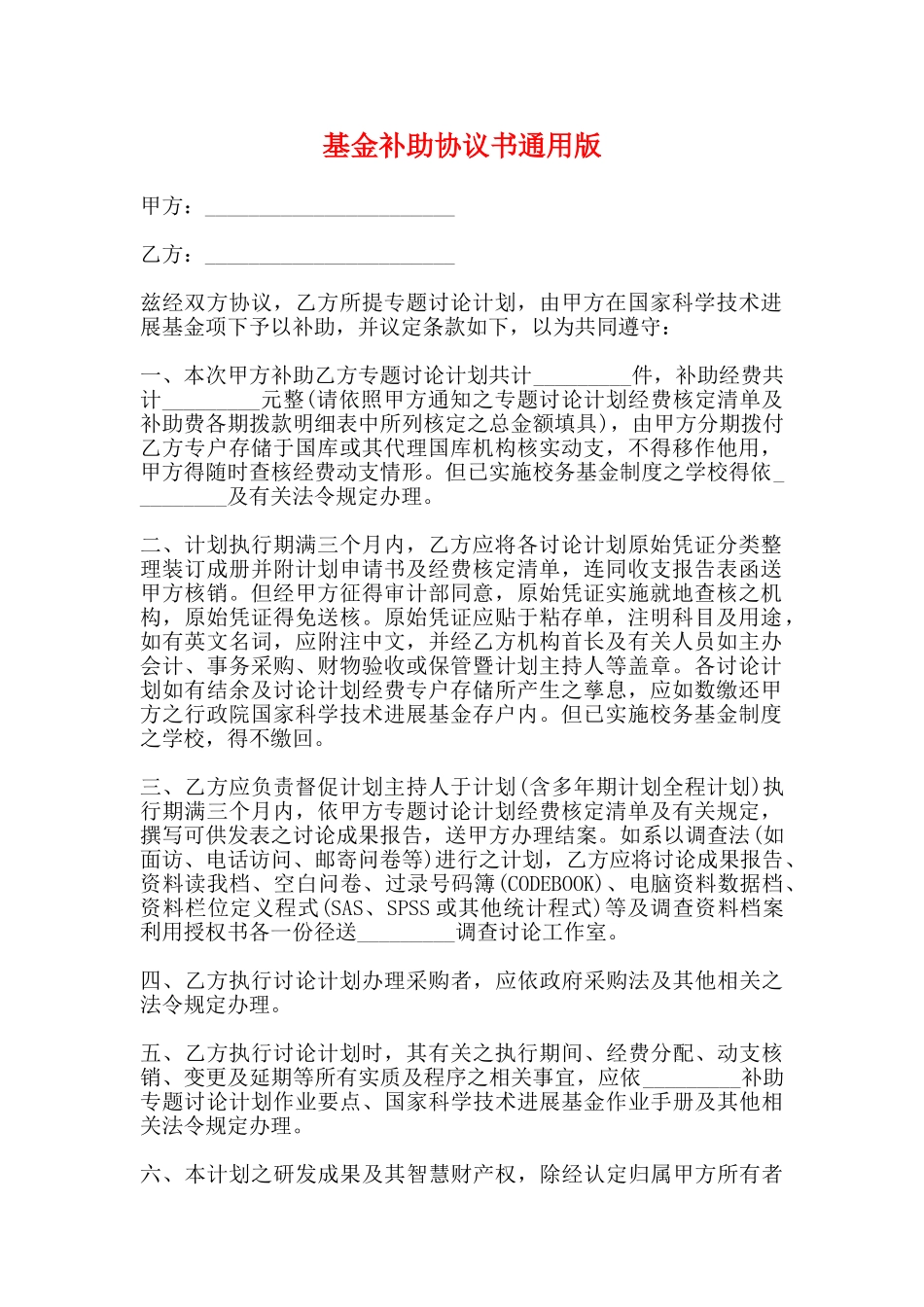 基金补助协议书通用版_第1页