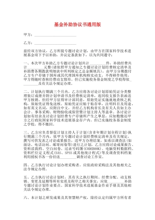 基金补助协议书通用版