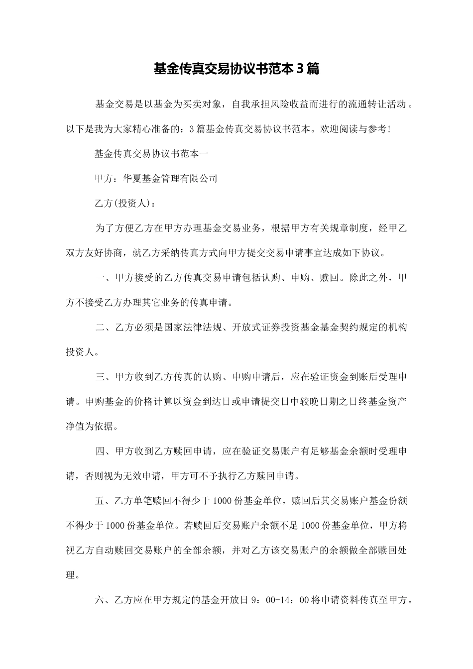 基金传真交易协议书范本3篇_第1页