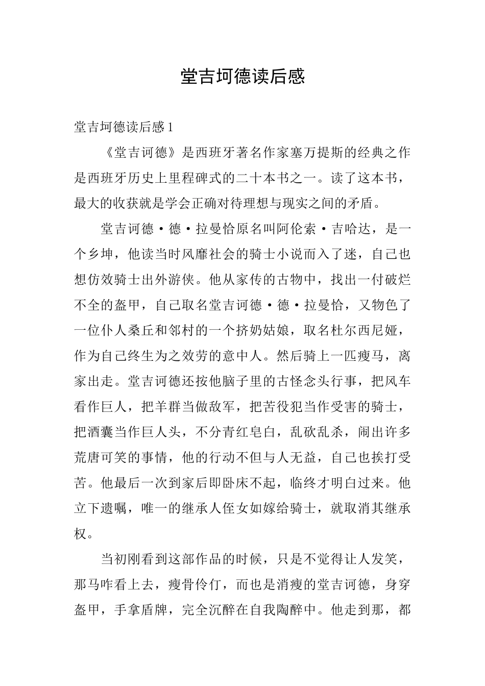 堂吉坷德读后感_第1页