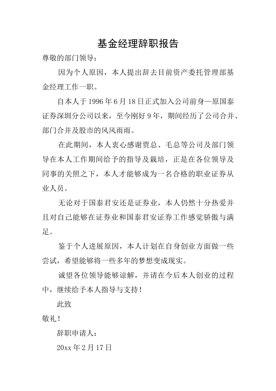 基金经理辞职报告_第1页