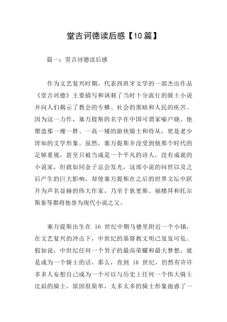 堂吉诃德读后感