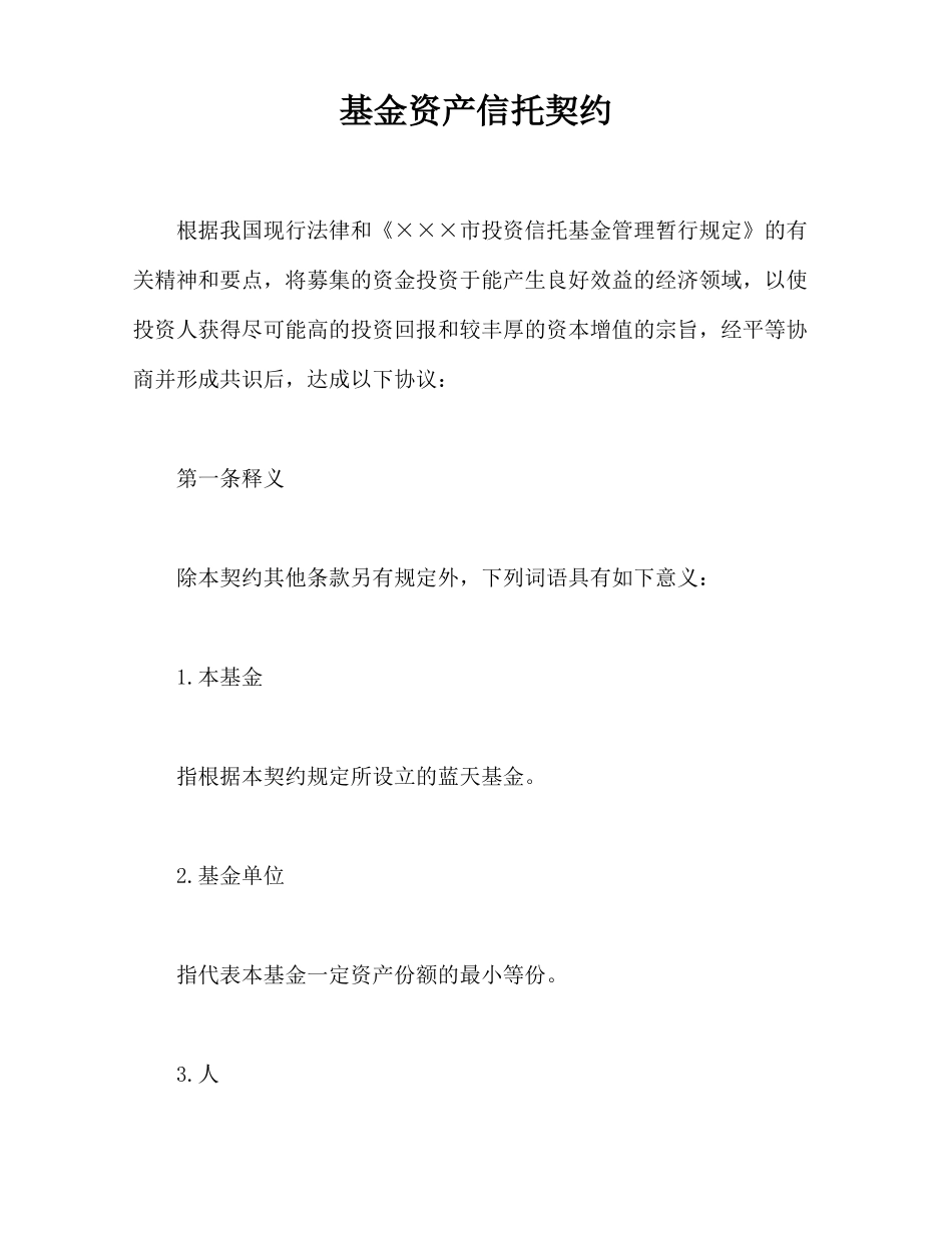 基金资产信托契约(律师版)_第1页
