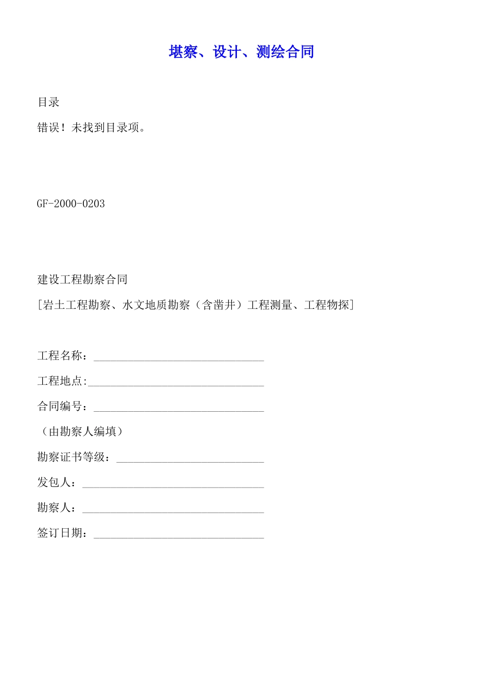 堪察、设计、测绘合同_第1页