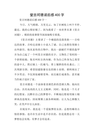 堂吉坷德读后感400字